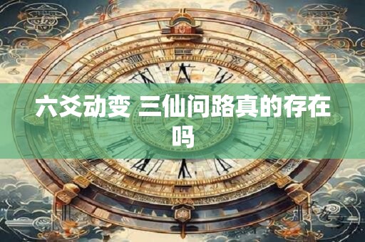 六爻动变 三仙问路真的存在吗