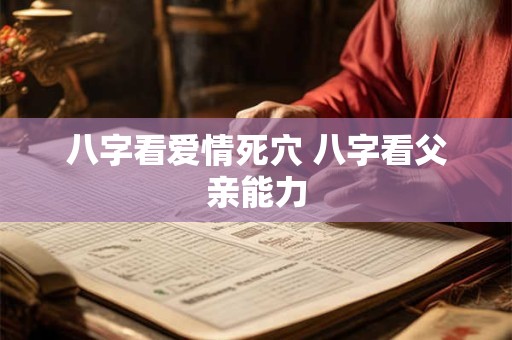 八字看爱情死穴 八字看父亲能力