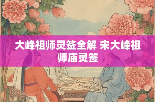 大峰祖师灵签全解 宋大峰祖师庙灵签