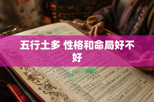 五行土多 性格和命局好不好