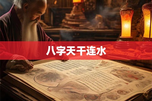 八字天干连水