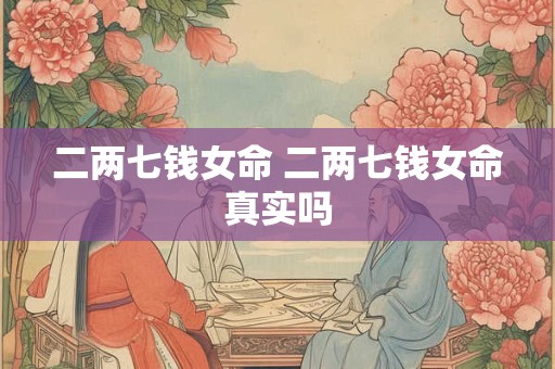 二两七钱女命 二两七钱女命真实吗