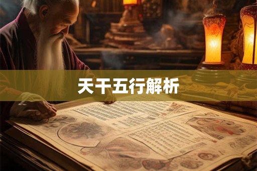 天干五行解析