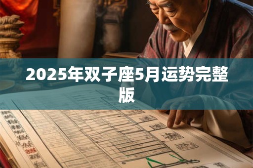 2025年双子座5月运势完整版