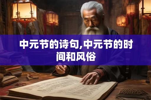 中元节的诗句,中元节的时间和风俗