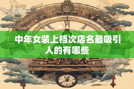中年女装上档次店名最吸引人的有哪些