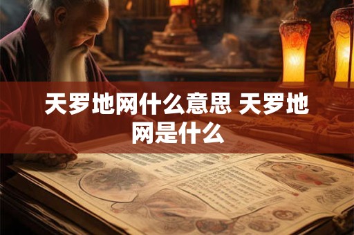 天罗地网什么意思 天罗地网是什么 天罗地网什么意思 天罗地网是什么