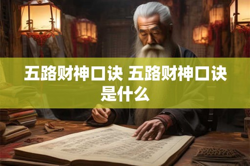 五路财神口诀 五路财神口诀是什么