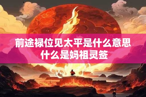 前途禄位见太平是什么意思 什么是妈祖灵签