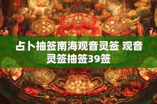 占卜抽签南海观音灵签 观音灵签抽签39签