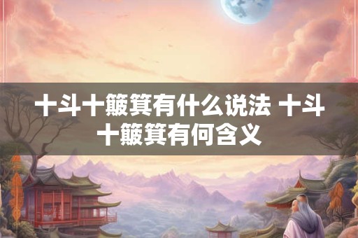 十斗十簸箕有什么说法 十斗十簸箕有何含义
