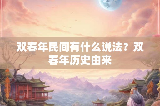 双春年民间有什么说法?双春年历史由来 双春年民间有什么说法?双春年历史由来