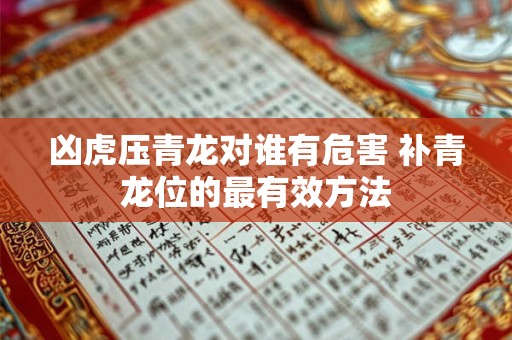 凶虎压青龙对谁有危害 补青龙位的最有效方法