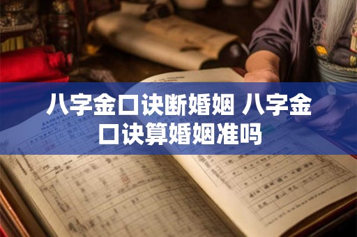 八字金口诀断婚姻 八字金口诀算婚姻准吗