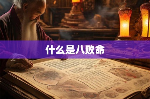 什么是八败命