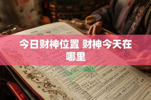 今日财神位置 财神今天在哪里