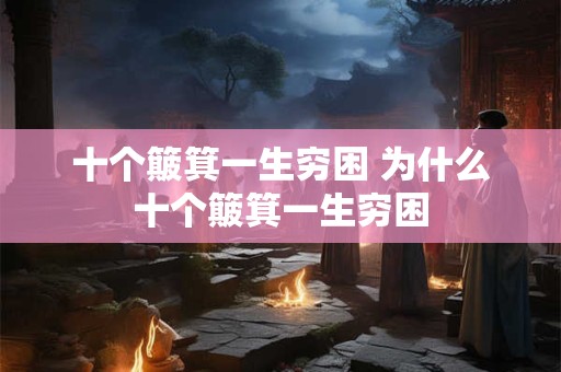 十个簸箕一生穷困 为什么十个簸箕一生穷困