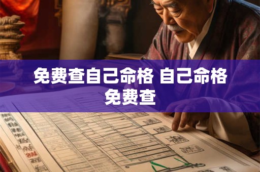 免费查自己命格 自己命格免费查