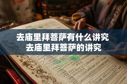 去庙里拜菩萨有什么讲究 去庙里拜菩萨的讲究