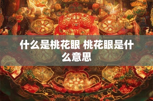 什么是桃花眼 桃花眼是什么意思