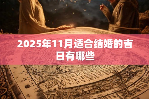 2025年11月适合结婚的吉日有哪些