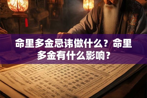 命里多金忌讳做什么？命里多金有什么影响？