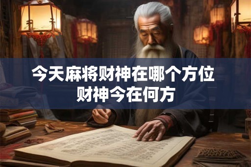 今天麻将财神在哪个方位 财神今在何方