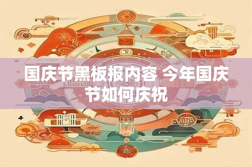 国庆节黑板报内容 今年国庆节如何庆祝