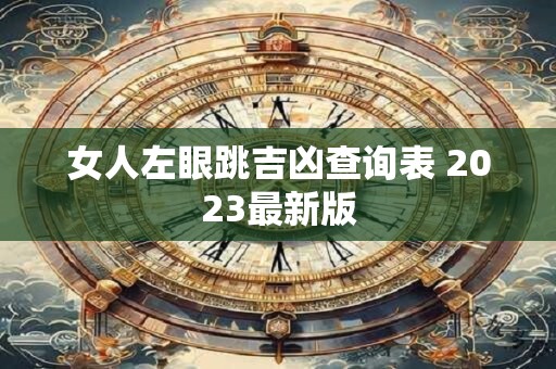 女人左眼跳吉凶查询表 2023最新版