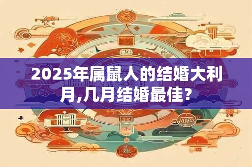 2026年属鼠人的结婚大利月,几月结婚最佳？