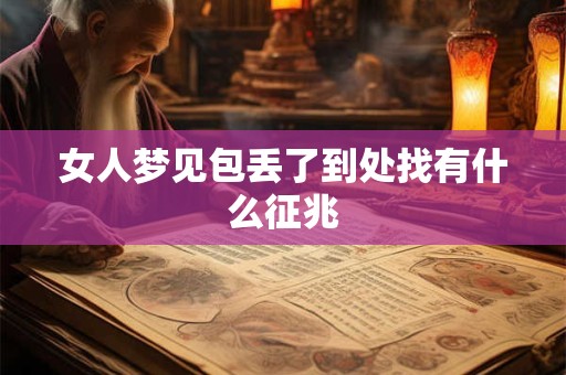女人梦见包丢了到处找有什么征兆