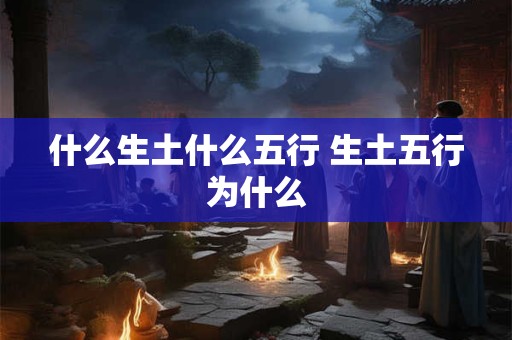什么生土什么五行 生土五行为什么