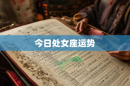 今日处女座运势 今日处女座运势