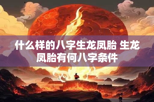 什么样的八字生龙凤胎 生龙凤胎有何八字条件