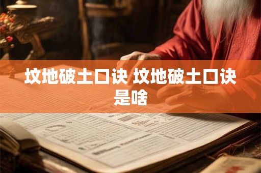 坟地破土口诀 坟地破土口诀是啥
