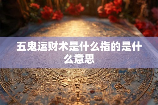 五鬼运财术是什么指的是什么意思