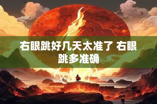右眼跳好几天太准了 右眼跳多准确 右眼跳好几天太准了 右眼跳多准确