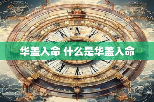 华盖入命 什么是华盖入命 华盖入命 什么是华盖入命
