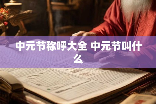 中元节称呼大全 中元节叫什么