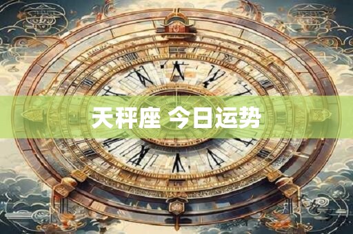 天秤座 今日运势