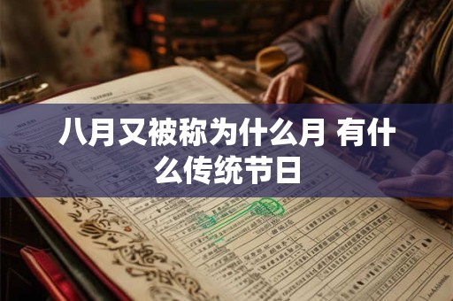 八月又被称为什么月 有什么传统节日 八月又被称为什么月 有什么传统节日