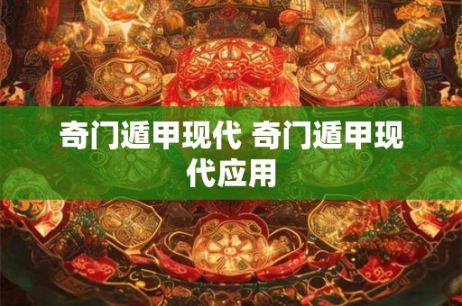 奇门遁甲现代 奇门遁甲现代应用