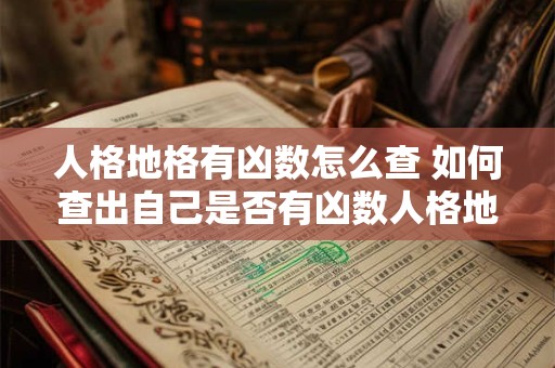 人格地格有凶数怎么查 如何查出自己是否有凶数人格地格
