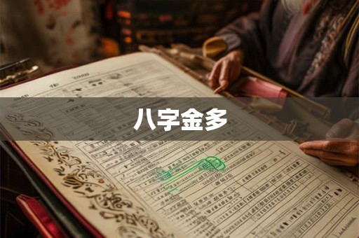八字金多