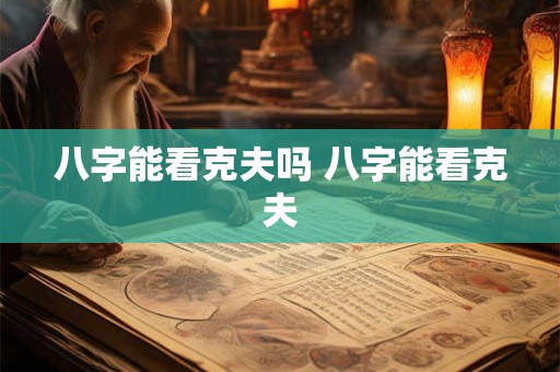 八字能看克夫吗 八字能看克夫