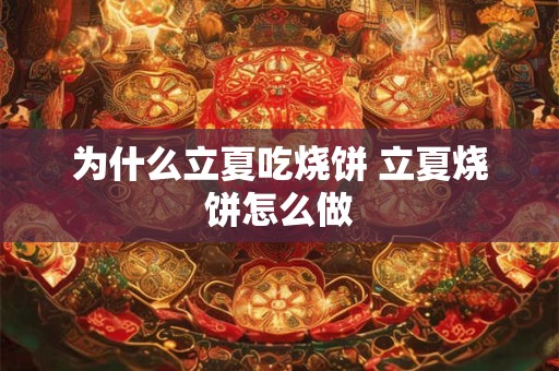 为什么立夏吃烧饼 立夏烧饼怎么做