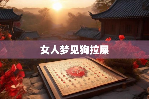 女人梦见狗拉屎