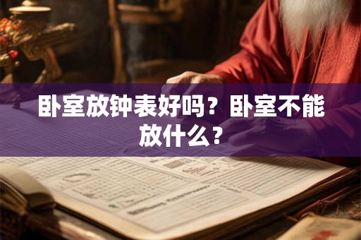 卧室放钟表好吗？卧室不能放什么？