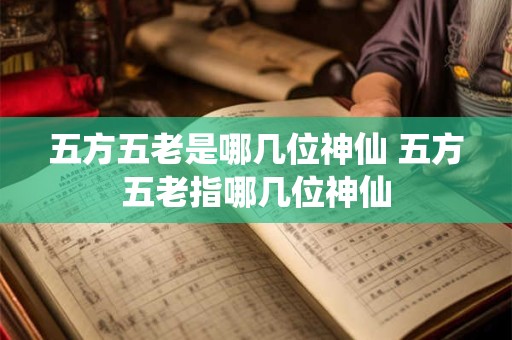 五方五老是哪几位神仙 五方五老指哪几位神仙
