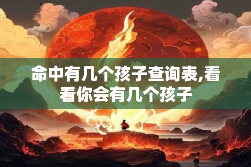 命中有几个孩子查询表,看看你会有几个孩子